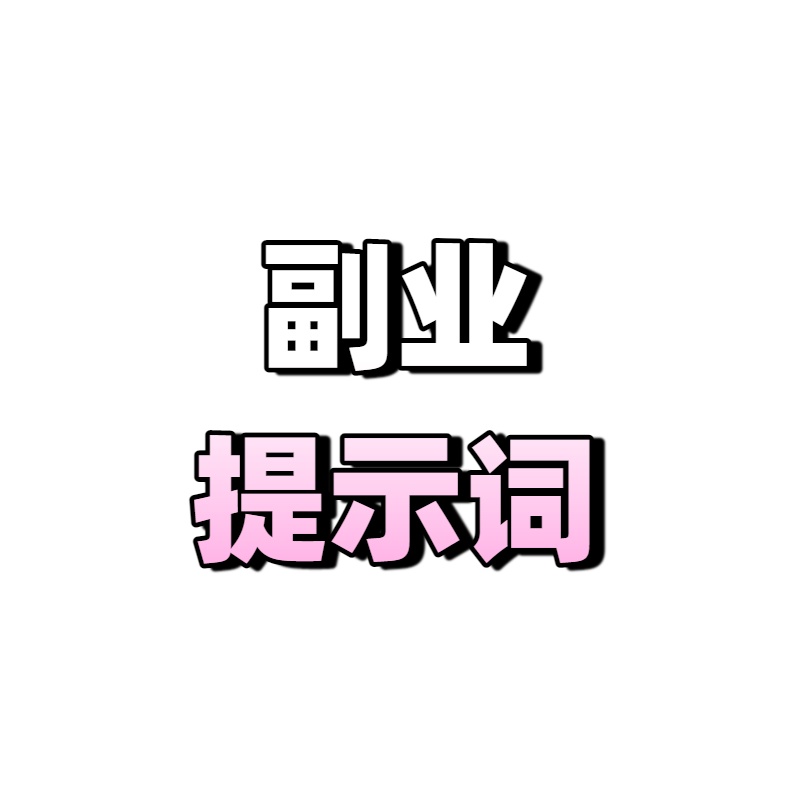 B站副业视频生成提示词