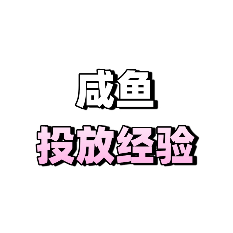 咸鱼投放经验