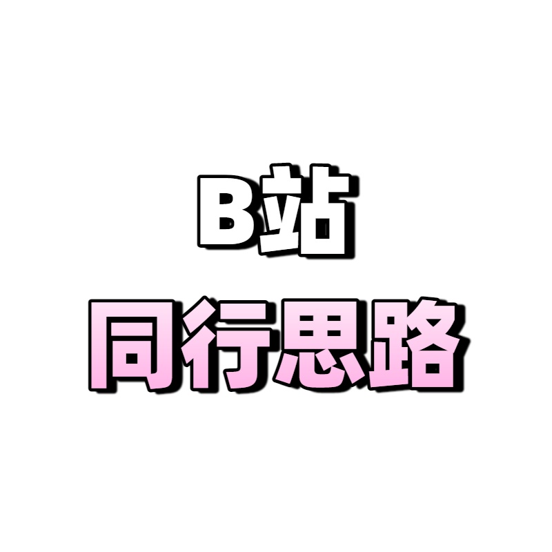 B站可以做的题材